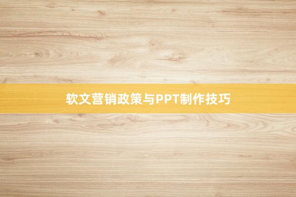 软文营销政策与PPT制作技巧